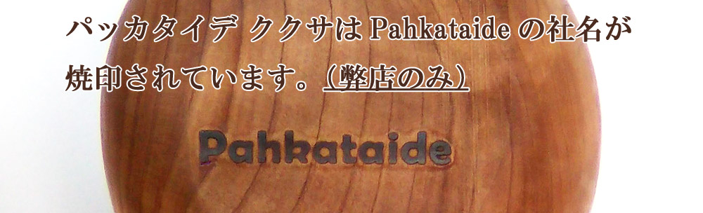 Pahkataide (パッカタイデ ジャパン) | 日本正規販売店
